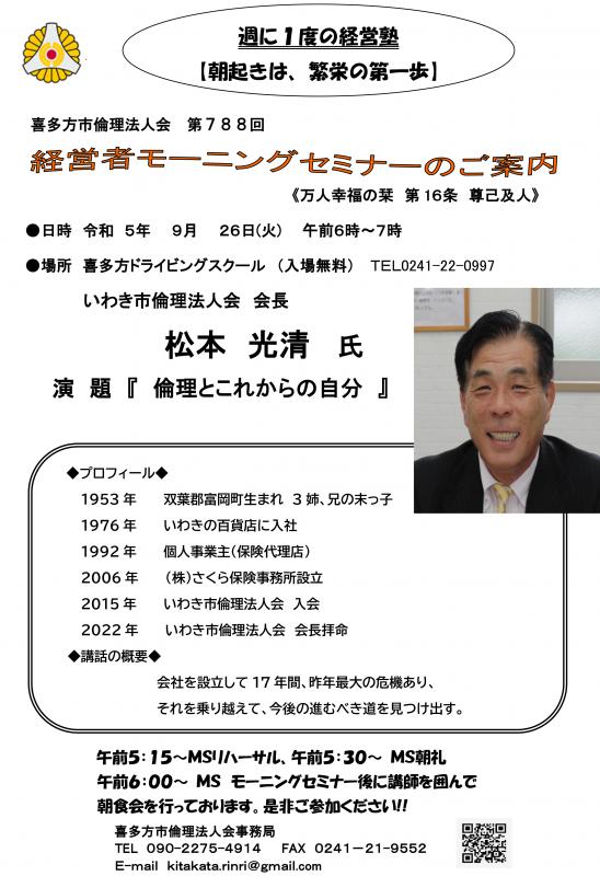 いわき市倫理法人会 会長 松本 光清氏