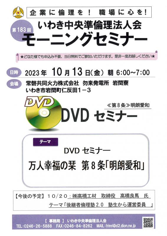 183回 DVDセミナー 万人幸福の栞 第8条 「明朗愛和」