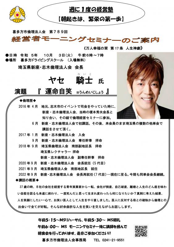 埼玉県新座・志木倫理法人会 　会長　ヤセ　騎士氏