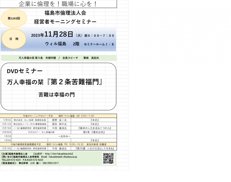 DVDセミナー 『万人幸福の栞 第2条 苦難福門』