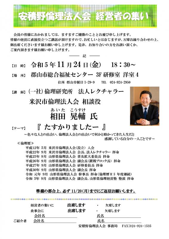 相田 晃輪 氏 テーマ:『 たすかりましたー 』