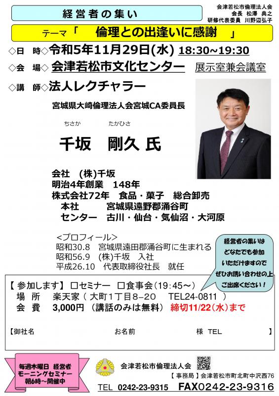 経営者の集い　倫理との出会いに感謝