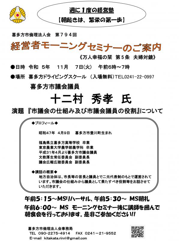 喜多方市議会議員　　十二村　秀孝氏