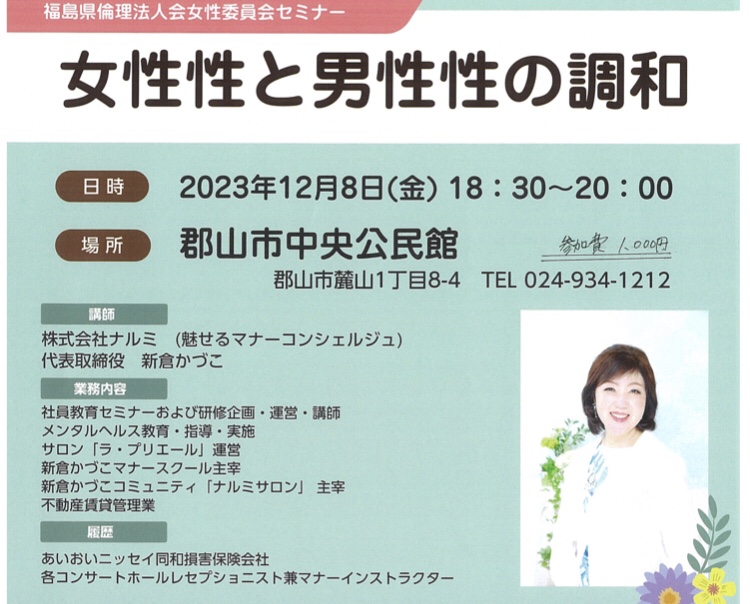 テーマ「女性性と男性性の調和」 講師:新倉かづこ氏