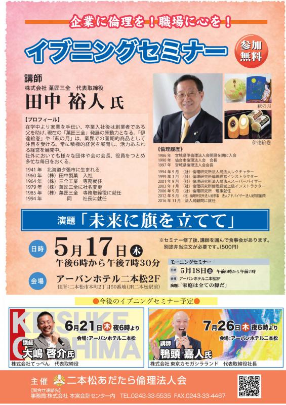 【イブニングセミナー】 (株)菓匠三全 代表取締役 田中 裕人氏