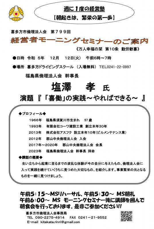 福島県倫理法人会 幹事長 塩澤 孝氏