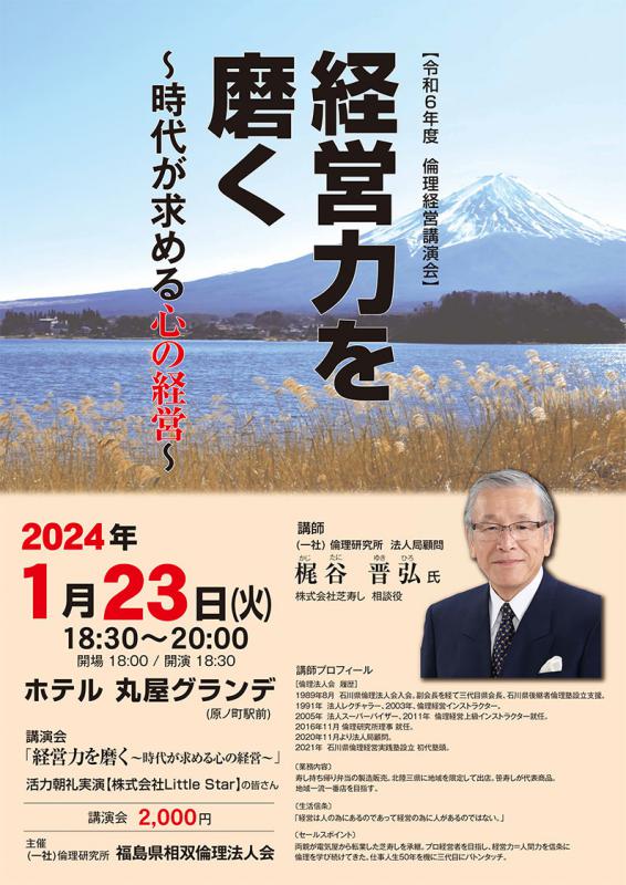 ~経営力を磨く~ 現代が求める心の経営