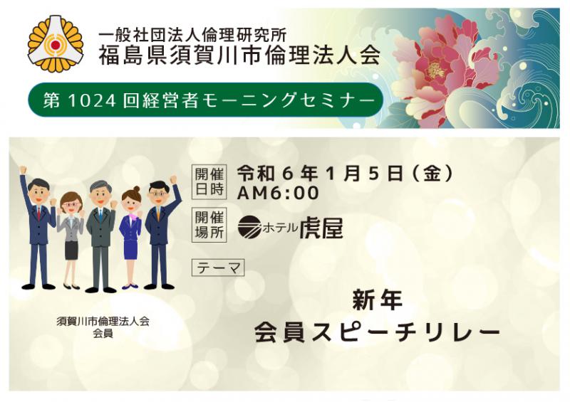 新年 会員スピーチリレー/須賀川市倫理法人会会員