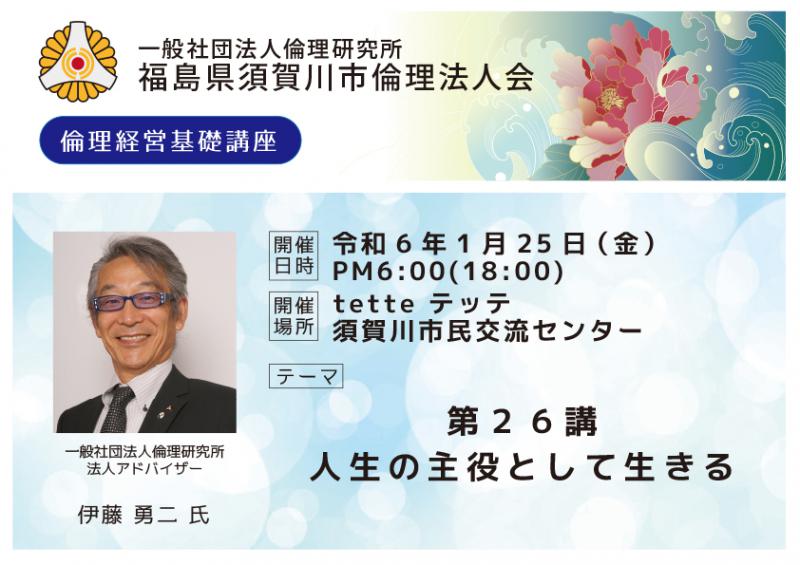 第26講人生の主役として生きる /伊藤勇二氏