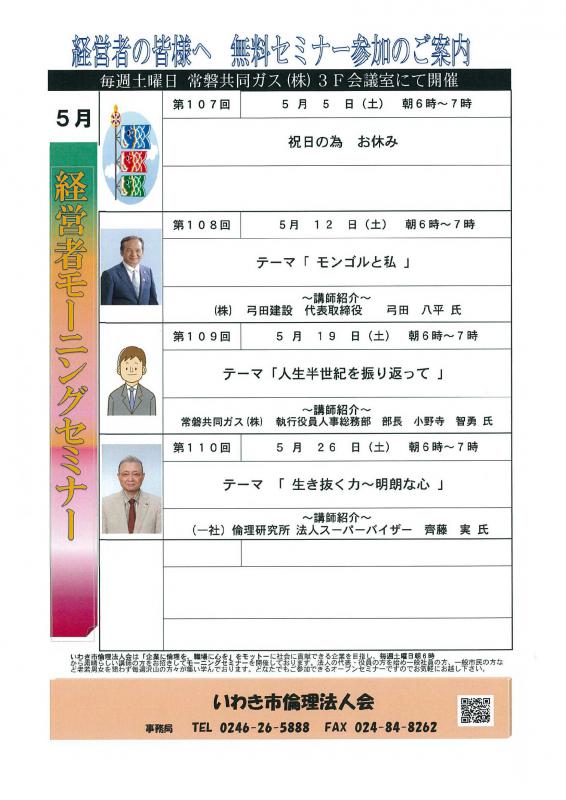 <無料> 経営者モーニングセミナー 5月 開催予定のお知らせ