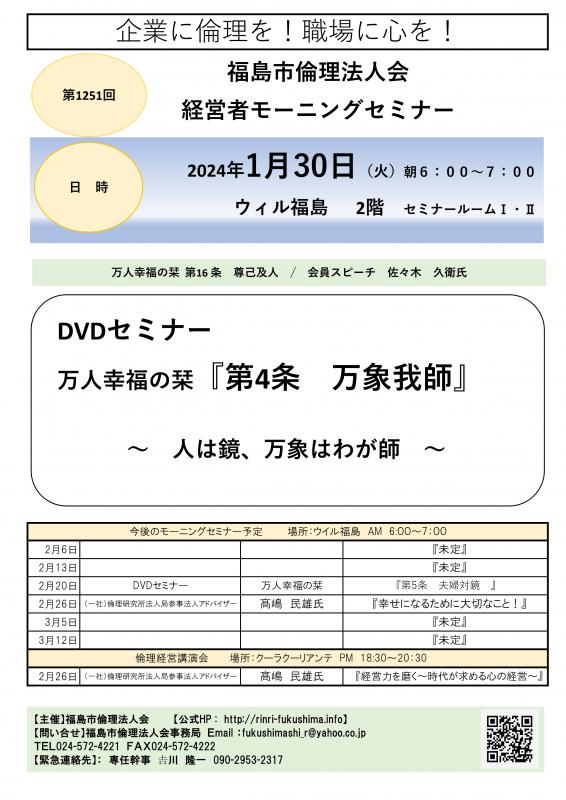 DVDセミナー 『万人幸福の栞 第4条 万象我師』