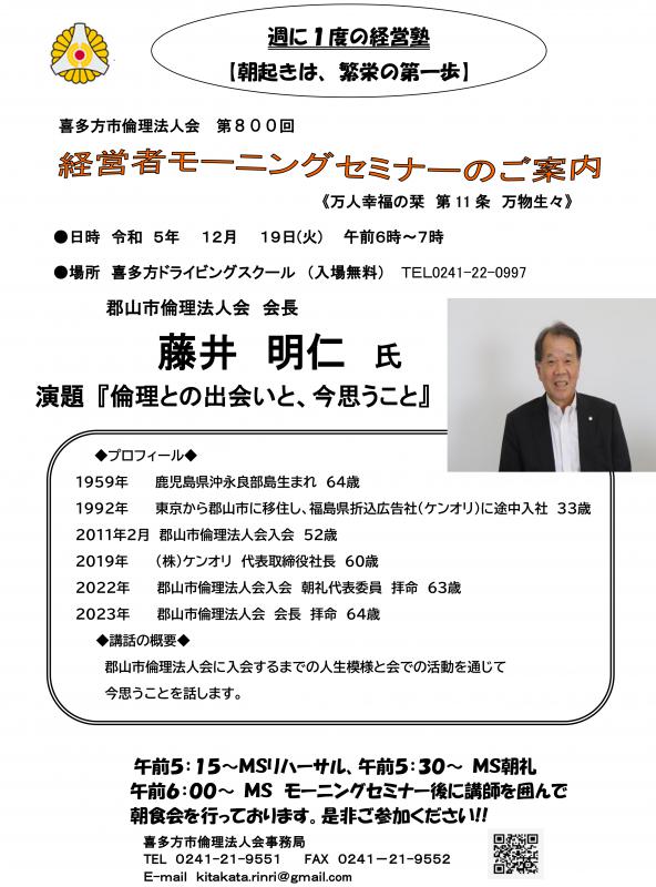 郡山市倫理法人会　　会長　藤井　明仁氏