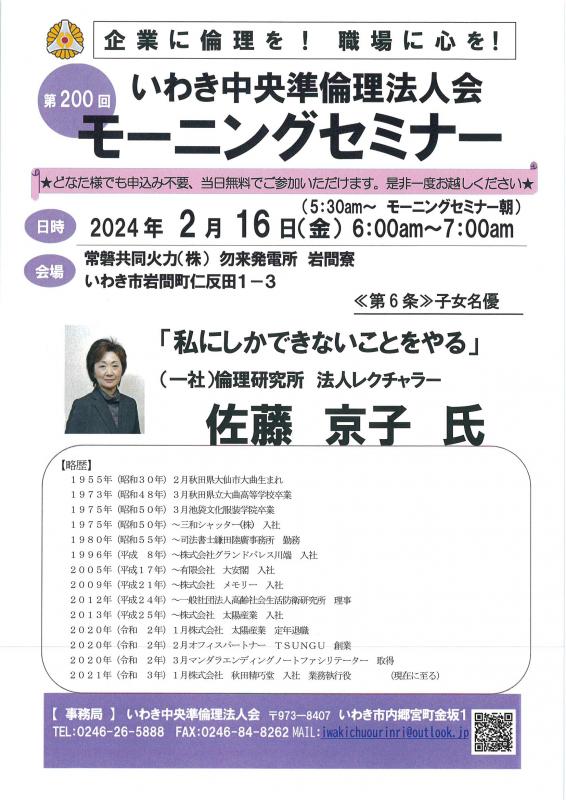 第200回「私にしかできないことをやる」㈱秋田精巧堂 佐藤京子氏