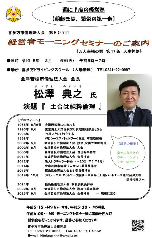 会津若松市倫理法人会 　会長　松澤　典之氏
