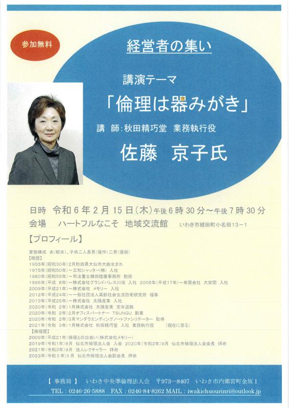 「倫理は器磨き」㈱秋田精巧堂 業務執行役 佐藤京子氏