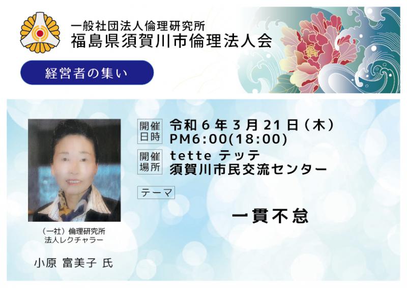 一貫不怠/小原富美子氏