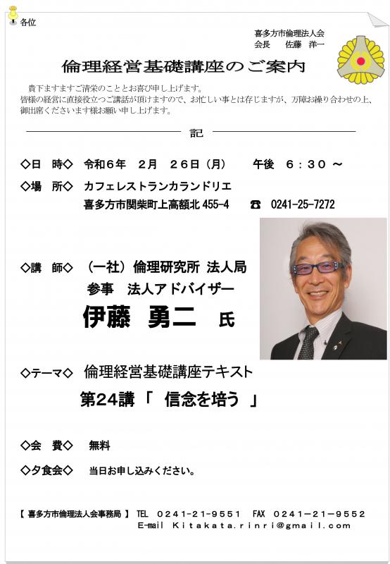 倫理経営基礎講座　テキスト　第２４講「　信念を培う　」