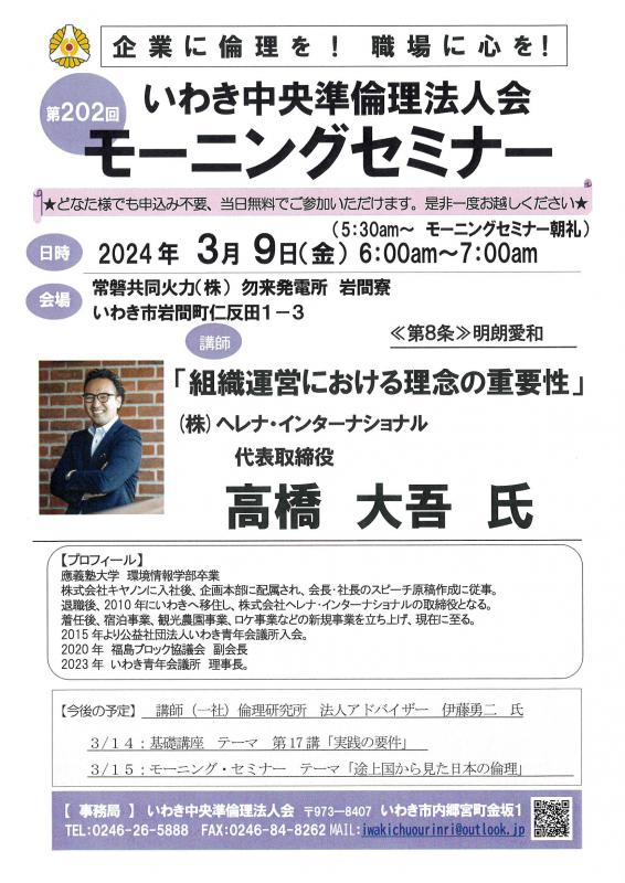 第202回「組織運営のおける理念の重要性」ヘレナリゾート 高橋大吾氏