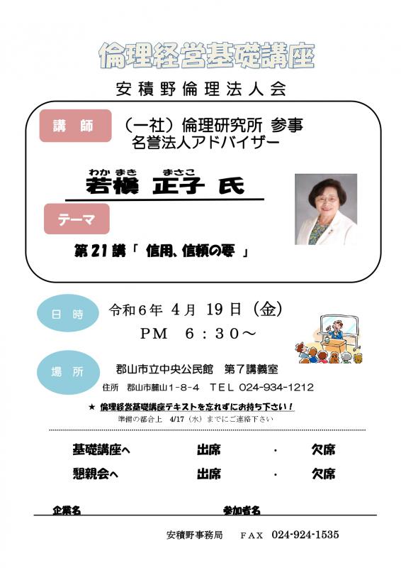若槙 正子 氏 テーマ:『 第21講 信用、信頼の要 』