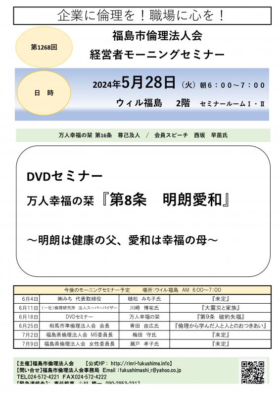DVDセミナ-『万人幸福の栞 第8条 明朗愛和』