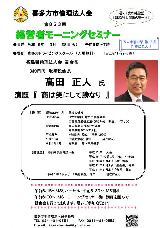 福島県倫理法人会 副会長 髙田 正人氏 「商は笑にして勝なり」