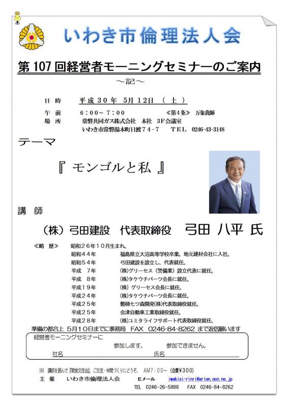 第107回 『モンゴルと私』 講師:弓田八平氏