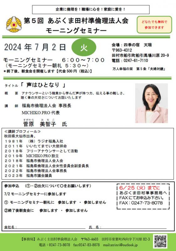 菅原美智子氏　テーマ「声はひとなり」