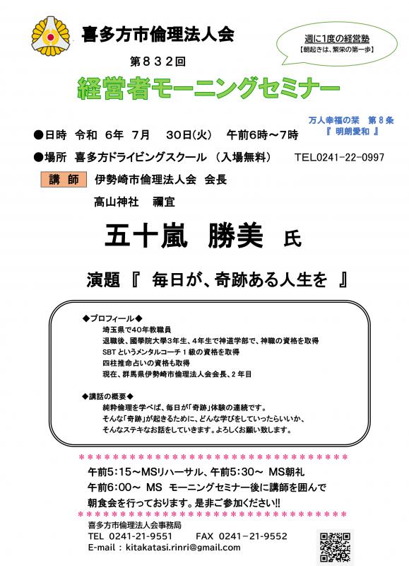 講 師:群馬県伊勢崎市倫理法人会 会長 五十嵐 勝美氏