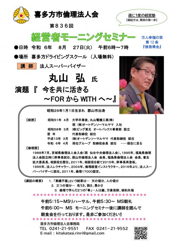 法人スーパーバイザー 丸山 弘氏