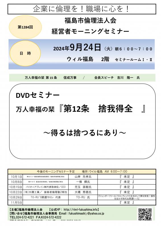DVDセミナー『万人幸福の栞 第12条 捨我得全 』