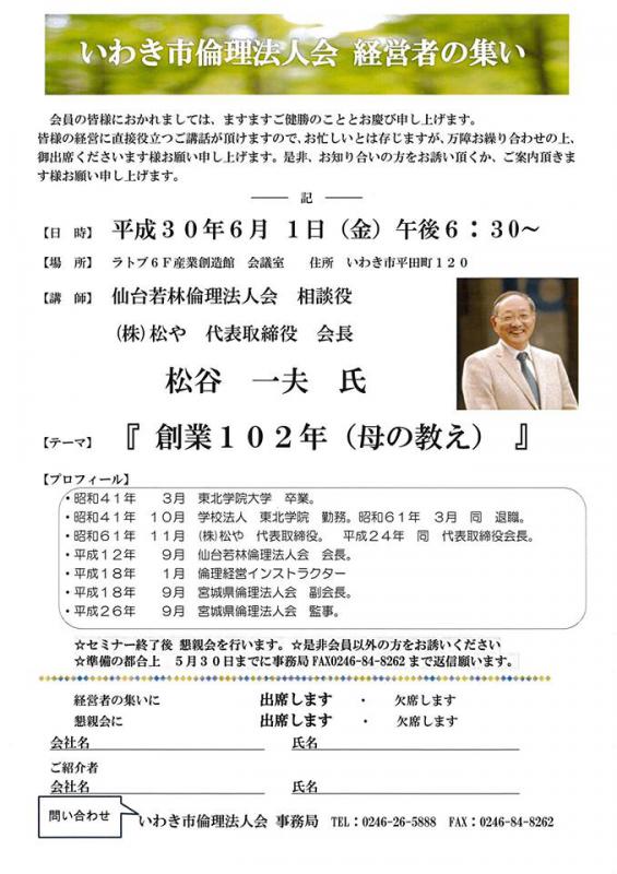 『創業102年(母の教え)』講師:松谷一夫氏