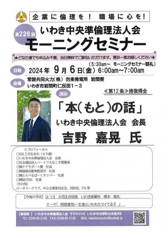 第226回「本(もと)の話」いわき中央準倫理法人会 会長 吉野嘉晃氏