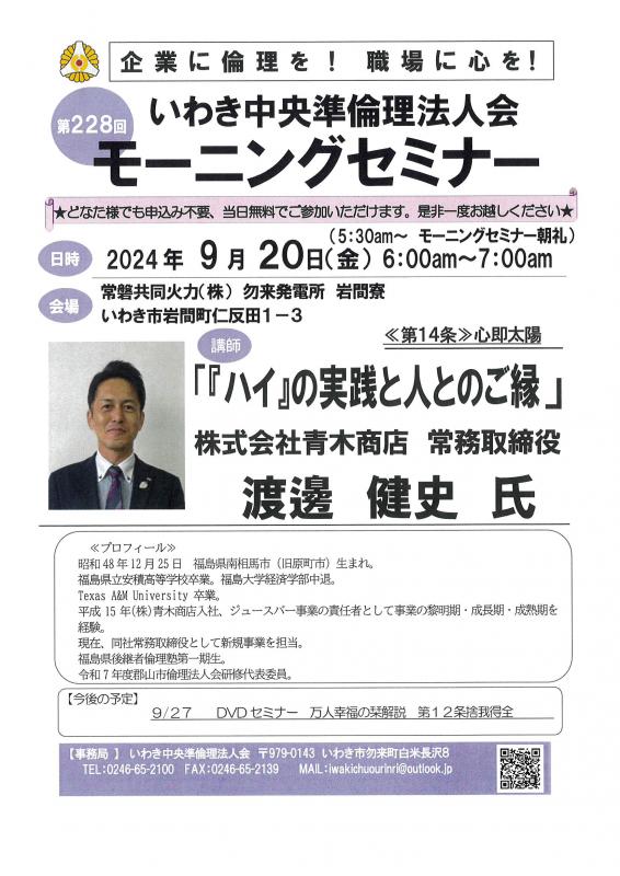 第228回「ハイ」の実践と人のご縁 ㈱青木商店 渡邊健史氏