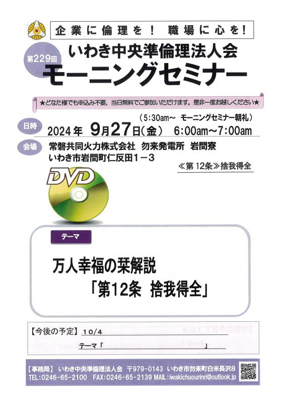 第229回 DVDセミナー 万人幸福の栞解説 第12条「捨我得全」