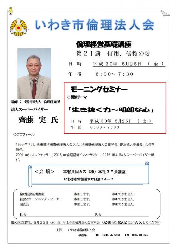 第109回 『生き抜く力~明朗な心』 講師:齊藤実氏