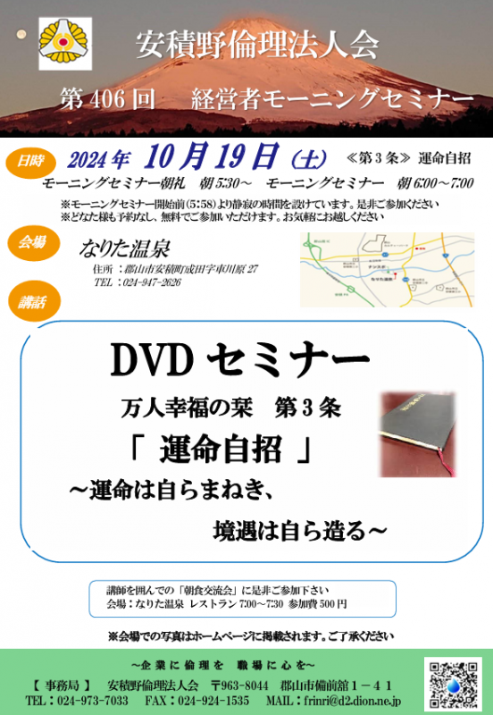 DVDセミナー テーマ：『万人幸福の栞 第3条 運命自招』