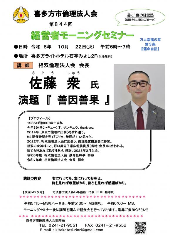 相双倫理法人会 会長 佐藤 衆氏