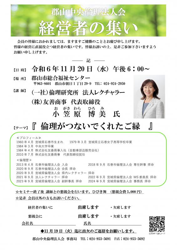 経営者の集い 法人レクチャラー 小笠原 博美 氏