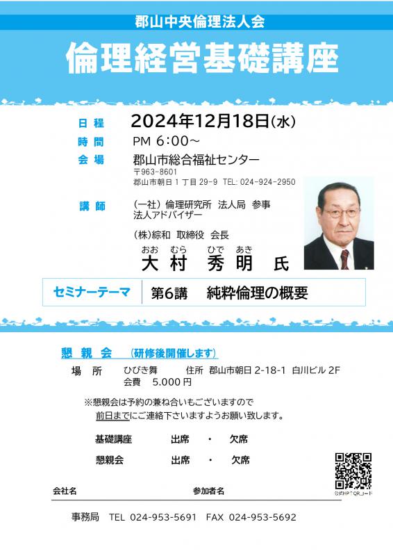 倫理経営基礎講座　法人局 　大村 秀明  法人アドバイザー