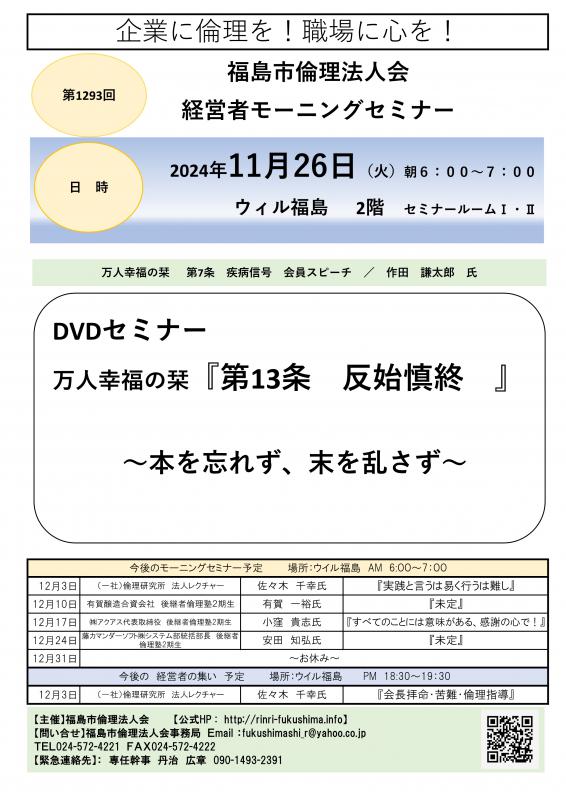 DVDセミナー『万人幸福の栞 第13条 反始慎終』