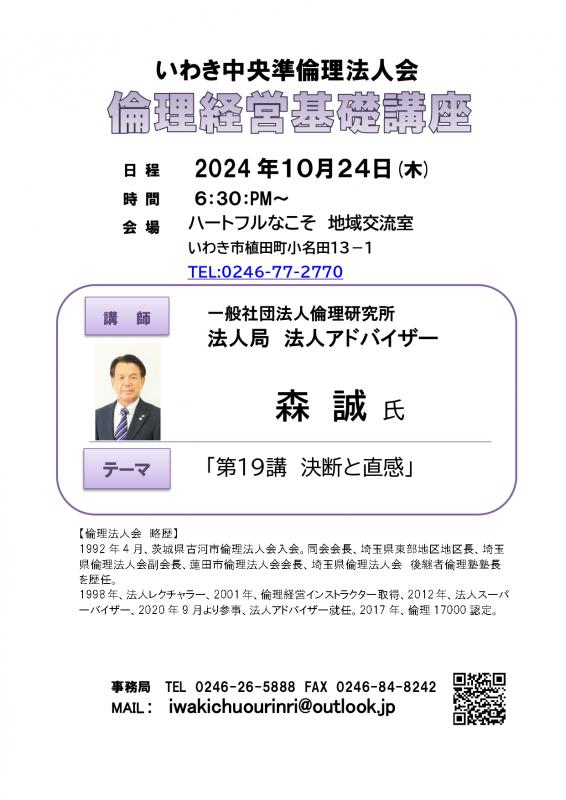 第19講「決断と直感」一般社団法人倫理研究所 森誠氏
