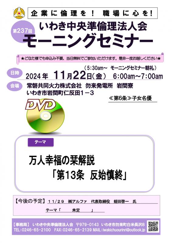 第237回　DVDセミナー　万人幸福の栞解説　第13条「反始慎終」