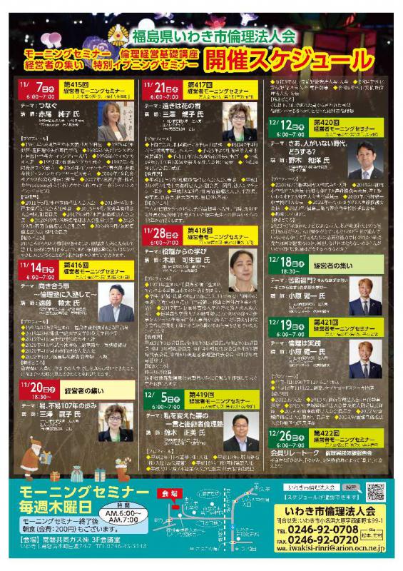 【いわき常磐会場】経営者モーニングセミナー11.12月開催案内
