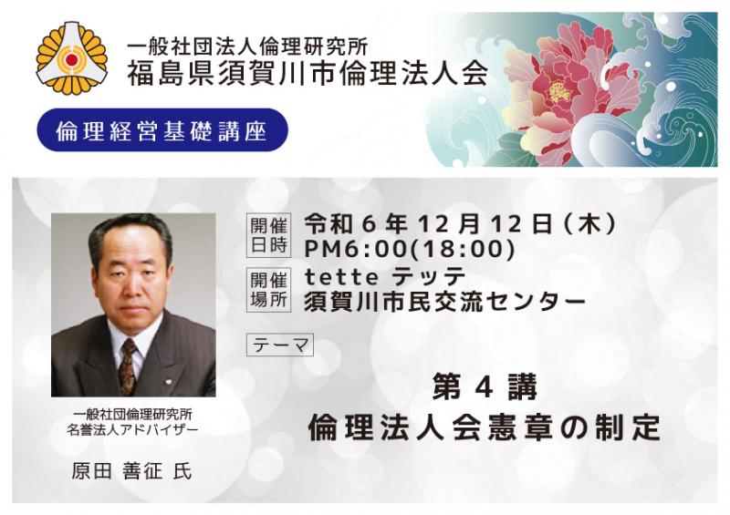 第4講倫理法人会憲章の制定/原田善征氏