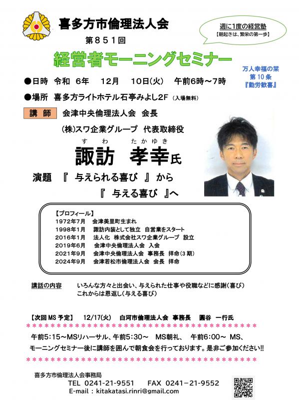『 与えられる喜び 』 から 『 与える喜び 』へ 諏訪 孝幸 氏
