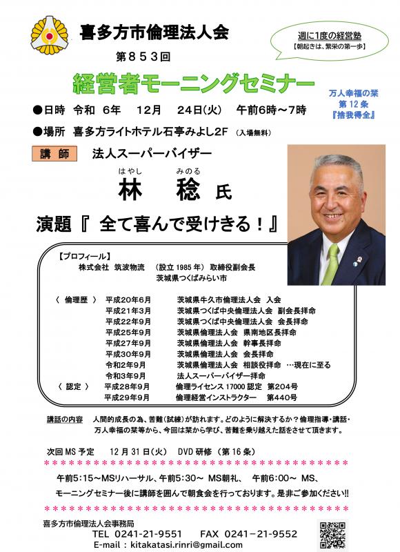 「全て喜んで受けきる!」法人スーパーバイザー 林 稔氏
