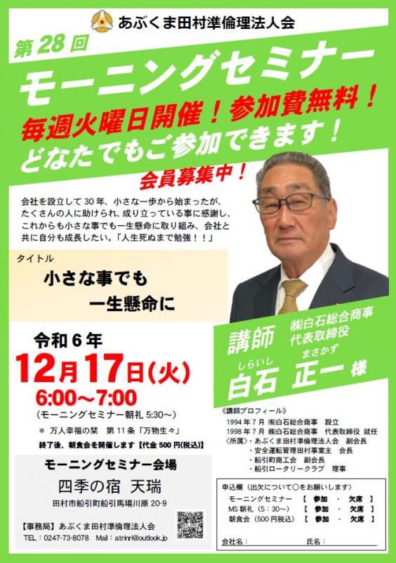 白石正一 氏 テーマ「 小さな事でも一生懸命に 」