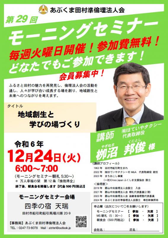 栁沼邦俊 氏 テーマ「 地域創生と学びの場づくり 」