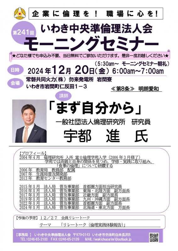 第241回「まず自分から」一般社団法人倫理研究所 研究員 宇都進氏