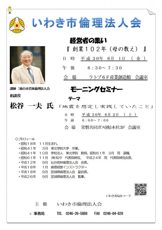 第110回 『地震を想定し実践していたこと』 講師:松谷一夫氏